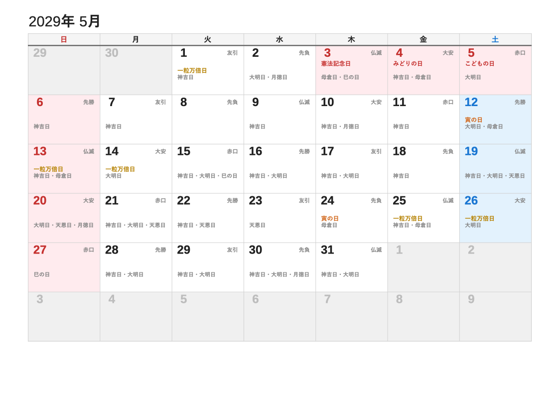2029年5月 暦エクセルカレンダー（日曜始まり）