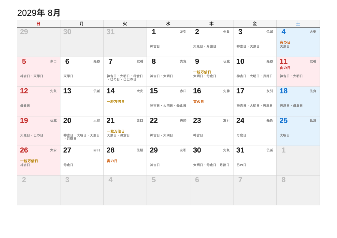 2029年8月 暦エクセルカレンダー（日曜始まり）