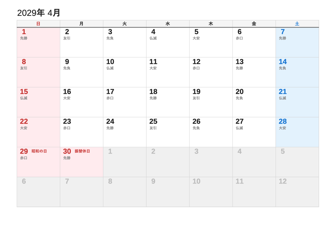 2029年4月 六曜エクセルカレンダー（日曜始まり）