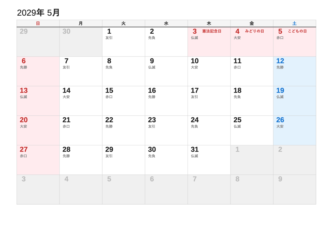 2029年5月 六曜エクセルカレンダー（日曜始まり）
