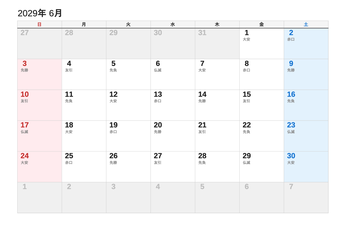 2029年6月 六曜エクセルカレンダー（日曜始まり）
