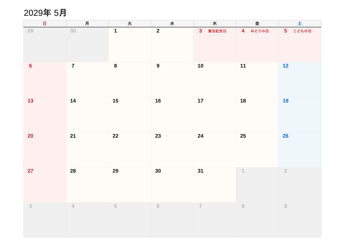 2029年5月 書き込み重視エクセルカレンダー（日曜始まり）