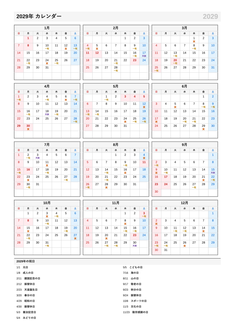 吉日入り・A4縦・1月始まりの年間カレンダー（日曜始まりの例）