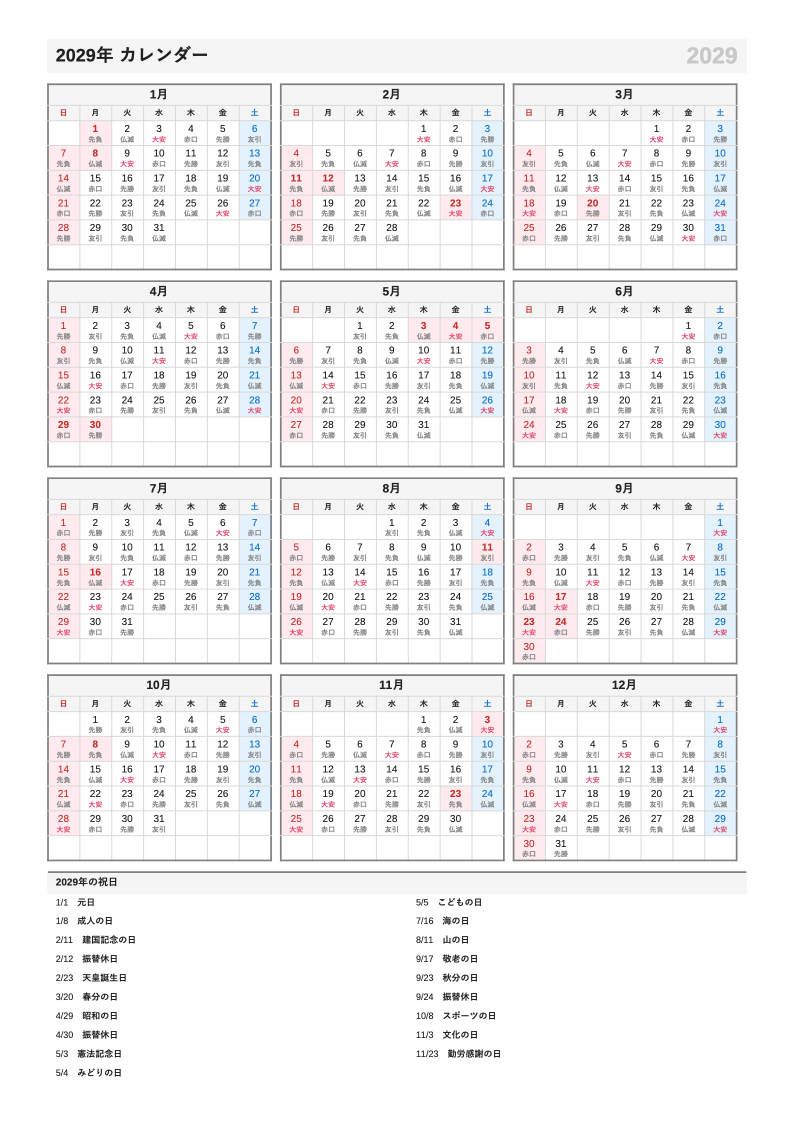 六曜入り・A4縦・1月始まりの年間カレンダー（日曜始まりの例）