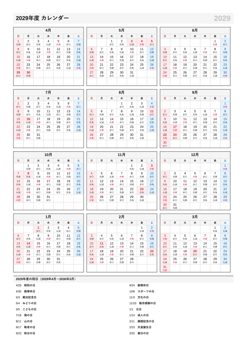 六曜入り・A4縦・4月始まり（年度）の年間カレンダー（日曜始まりの例）