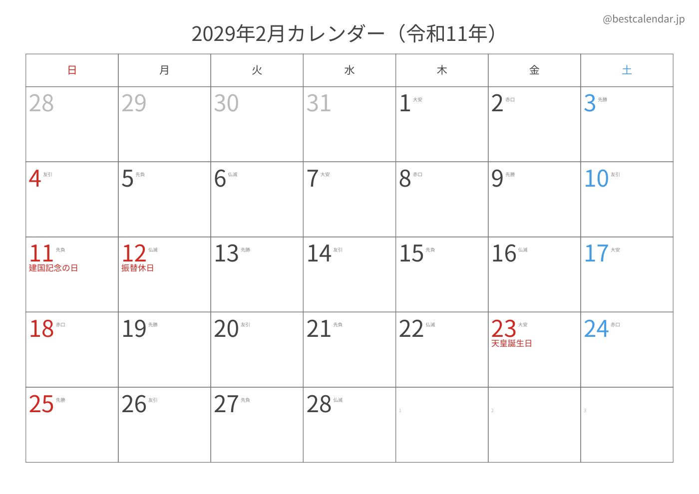2029年2月 A3カレンダー（六曜入り）