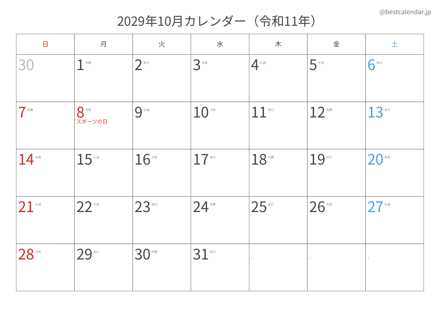 2029年10月 A3カレンダー（六曜入り）
