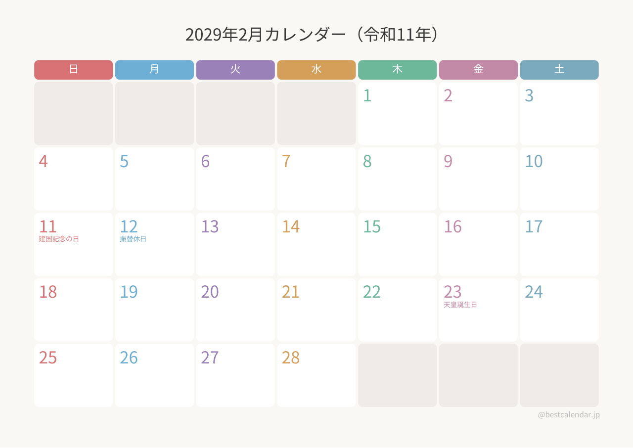 2029年2月カレンダー カラフル