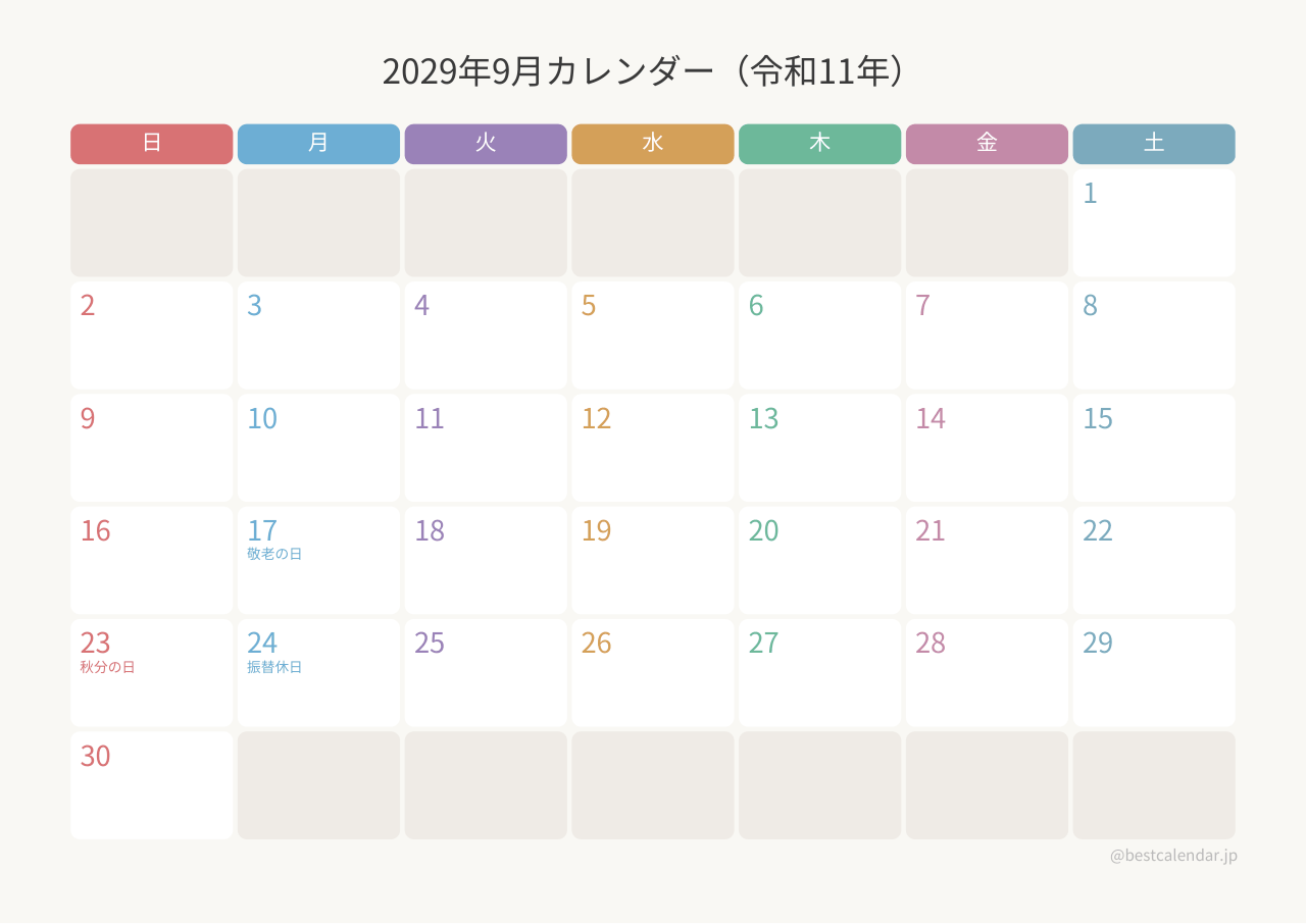 2029年9月カレンダー カラフル