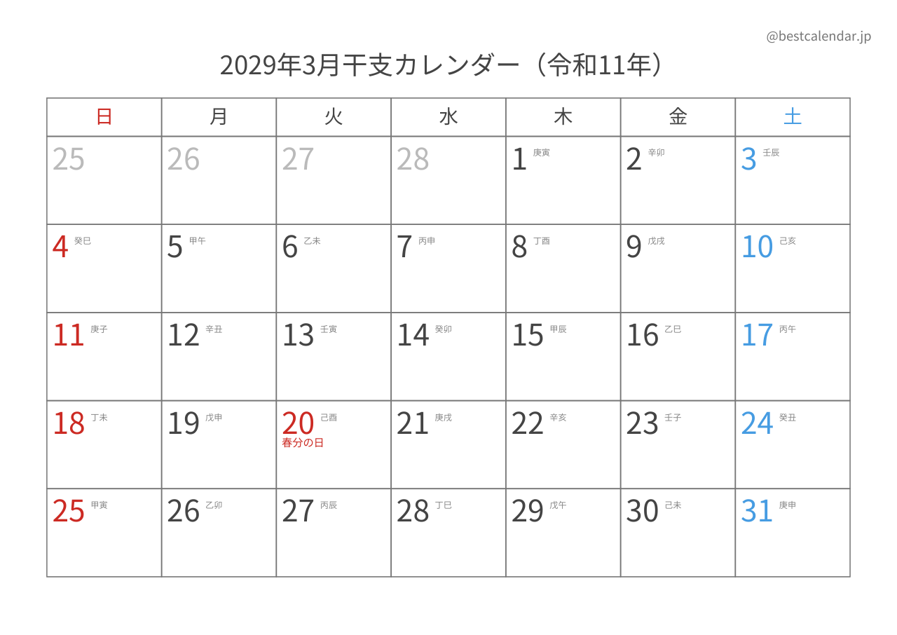 2029年3月カレンダー 干支入り A4横向き PDF無料ダウンロード