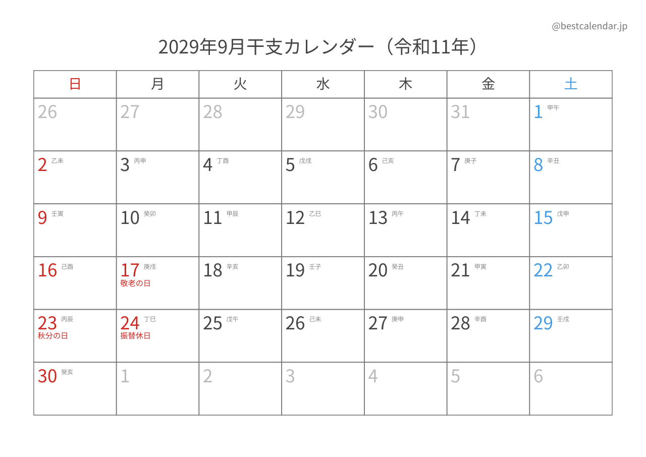 2029年9月カレンダー 干支入り A4横向き PDF無料ダウンロード