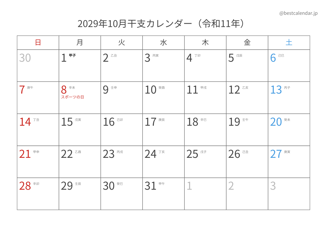 2029年10月カレンダー 干支入り A4横向き PDF無料ダウンロード
