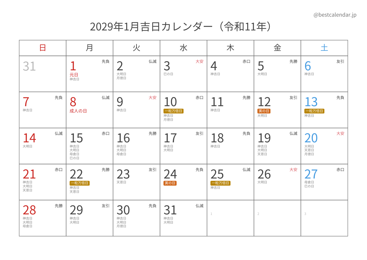 2029年1月吉日入りカレンダー 横向き