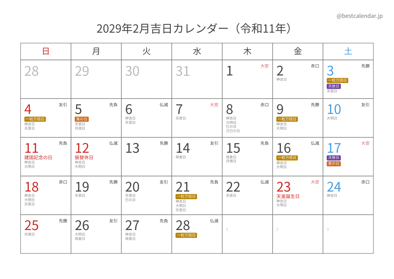2029年2月カレンダー 吉日入り A4横向き PDF無料ダウンロード