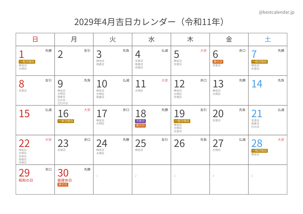 2029年4月カレンダー 吉日入り A4横向き PDF無料ダウンロード