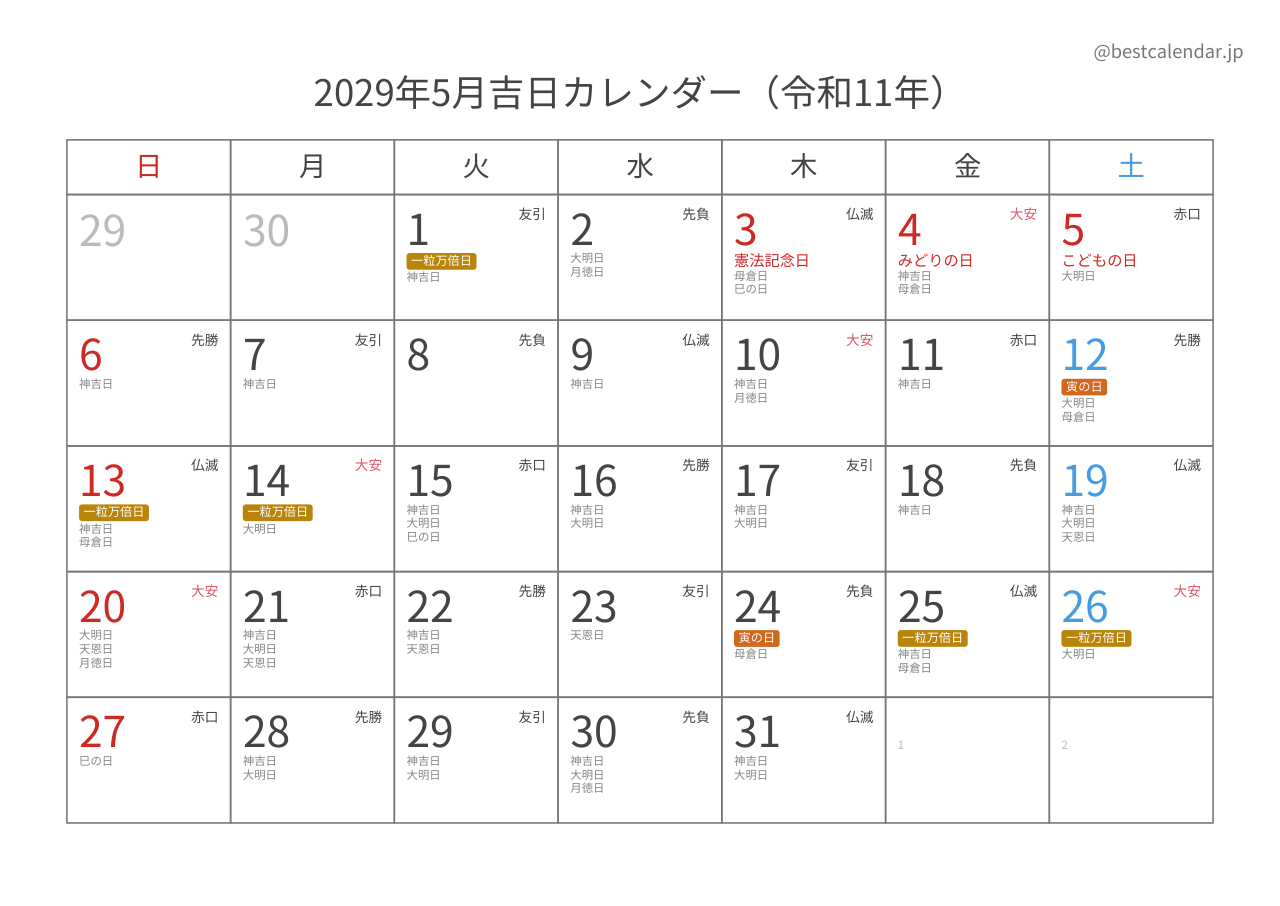 2029年5月吉日入りカレンダー 横向き