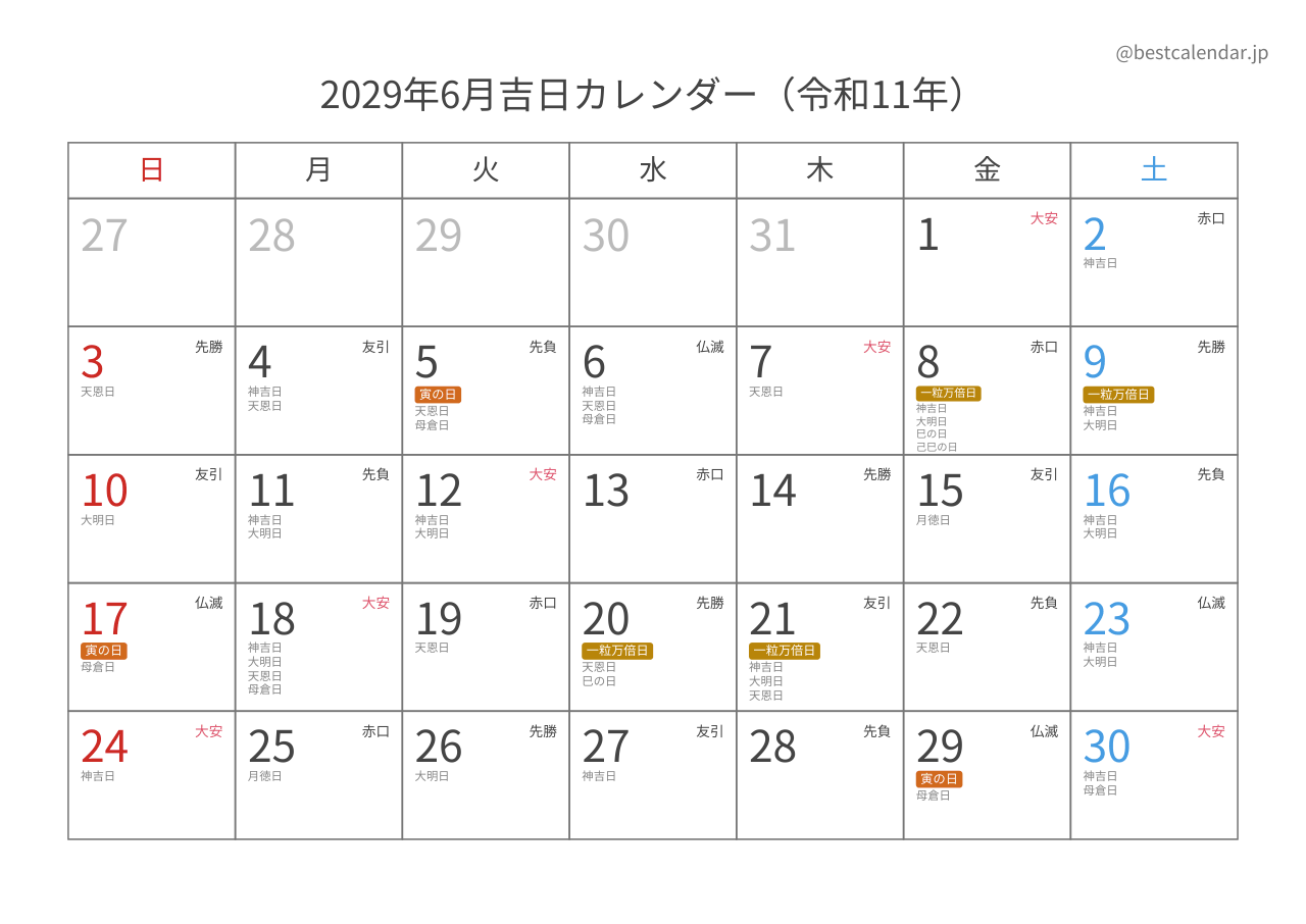2029年6月吉日入りカレンダー 横向き