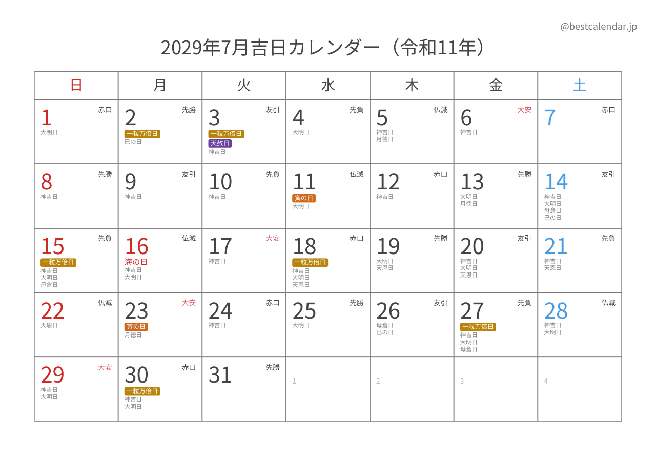 2029年7月吉日入りカレンダー 横向き
