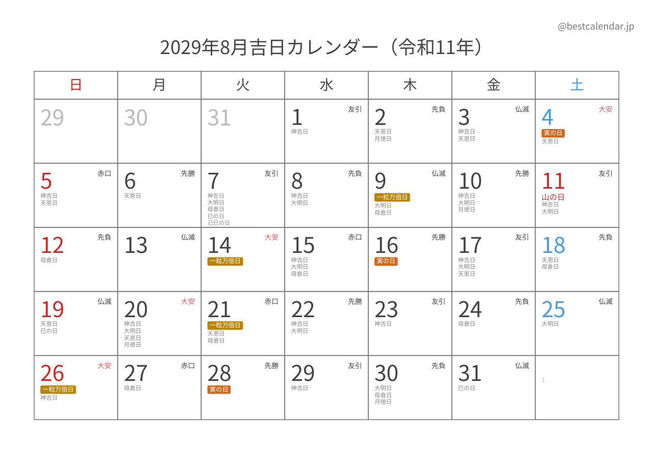 2029年8月吉日入りカレンダー 横向き