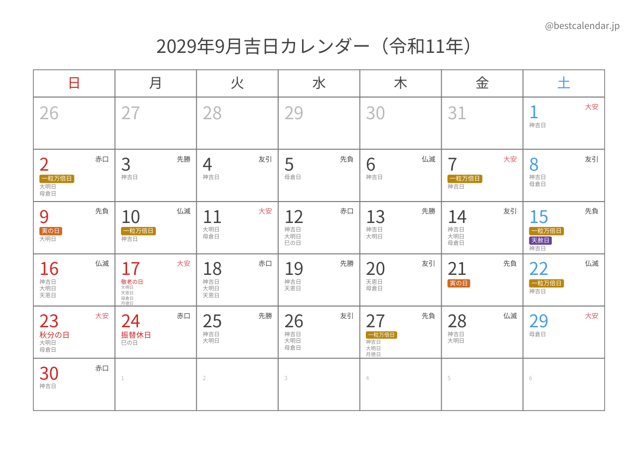 2029年9月吉日入りカレンダー 横向き