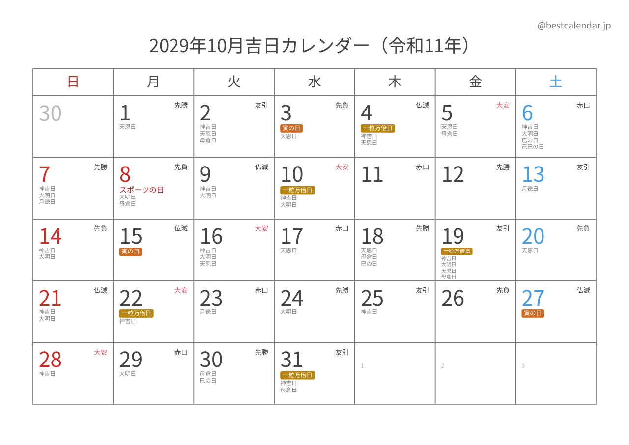2029年10月吉日入りカレンダー 横向き