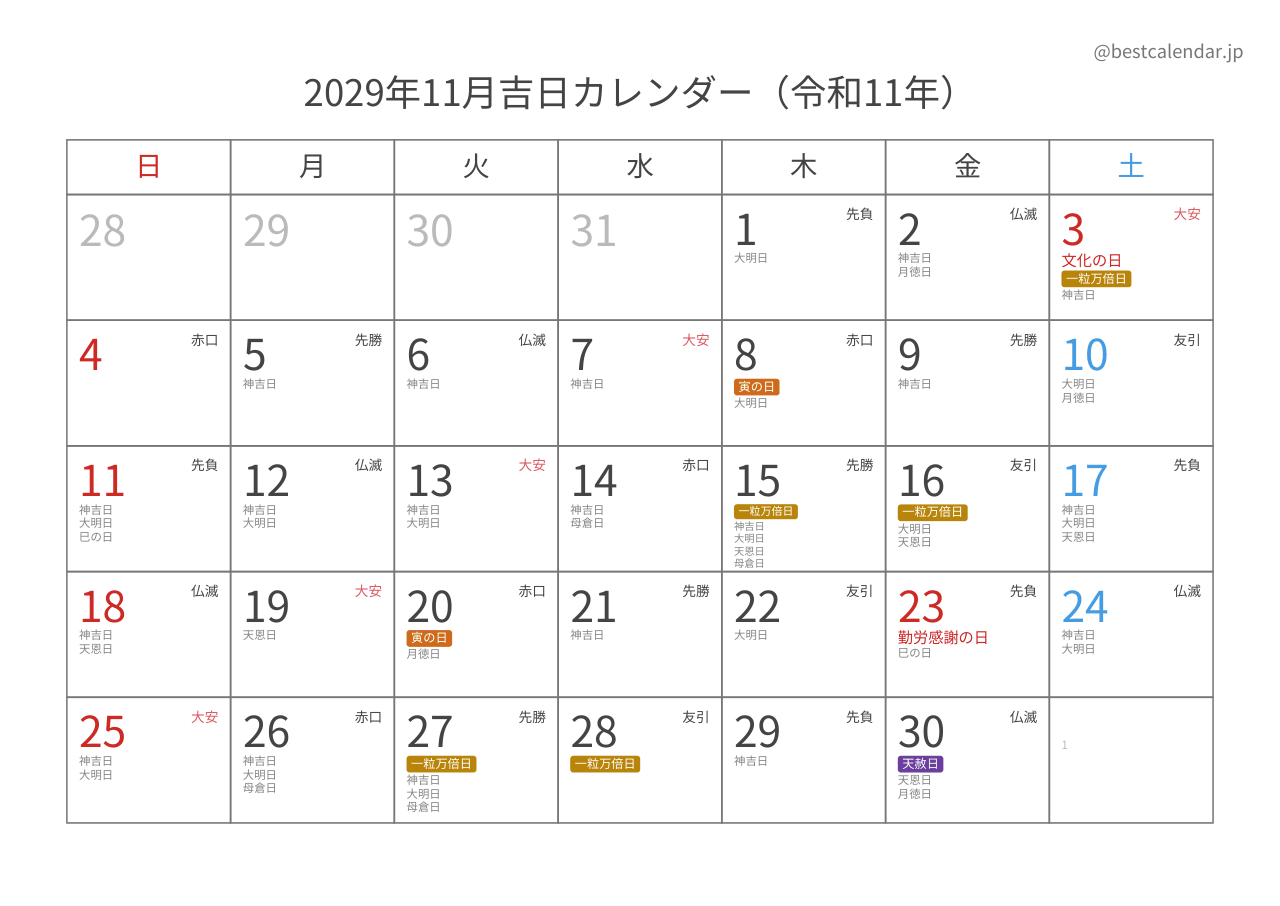2029年11月吉日入りカレンダー 横向き