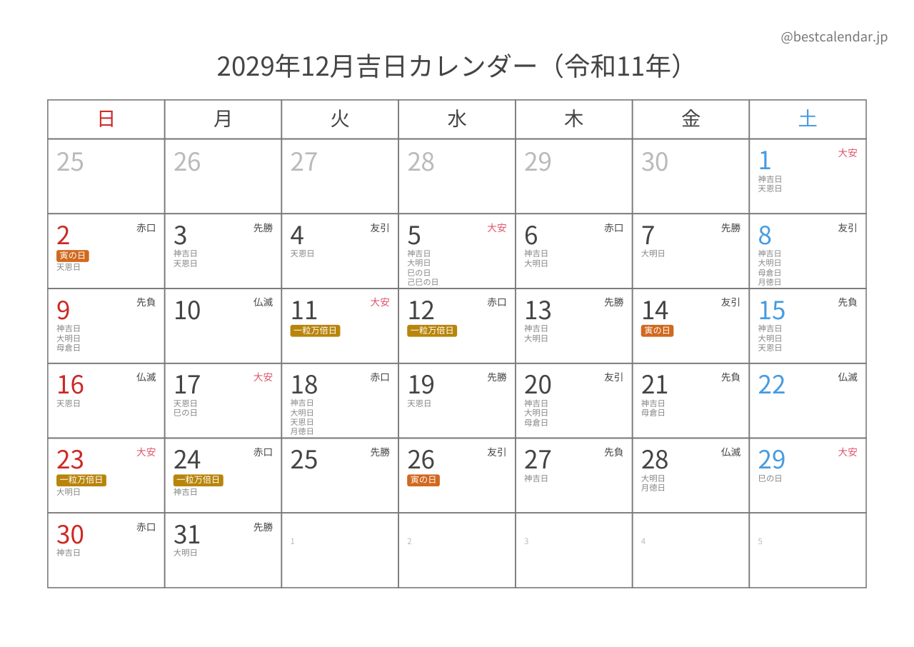 2029年12月吉日入りカレンダー 横向き