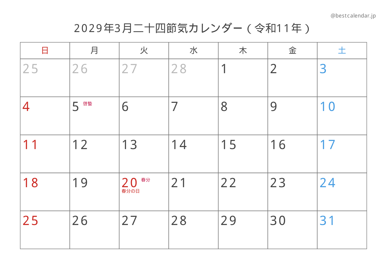 2029年3月カレンダー 二十四節気入り A4横向き PDF無料ダウンロード