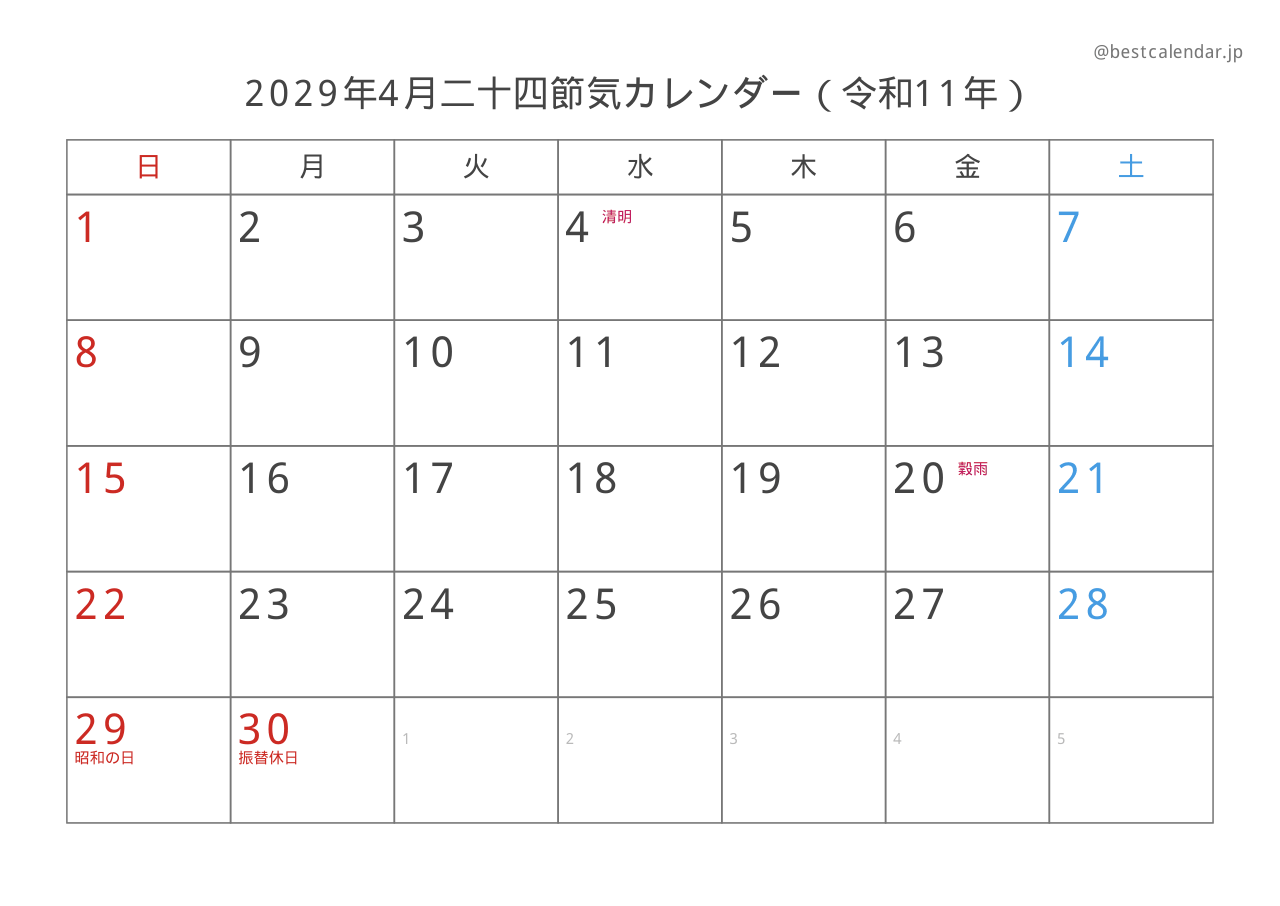 2029年4月カレンダー 二十四節気入り A4横向き PDF無料ダウンロード