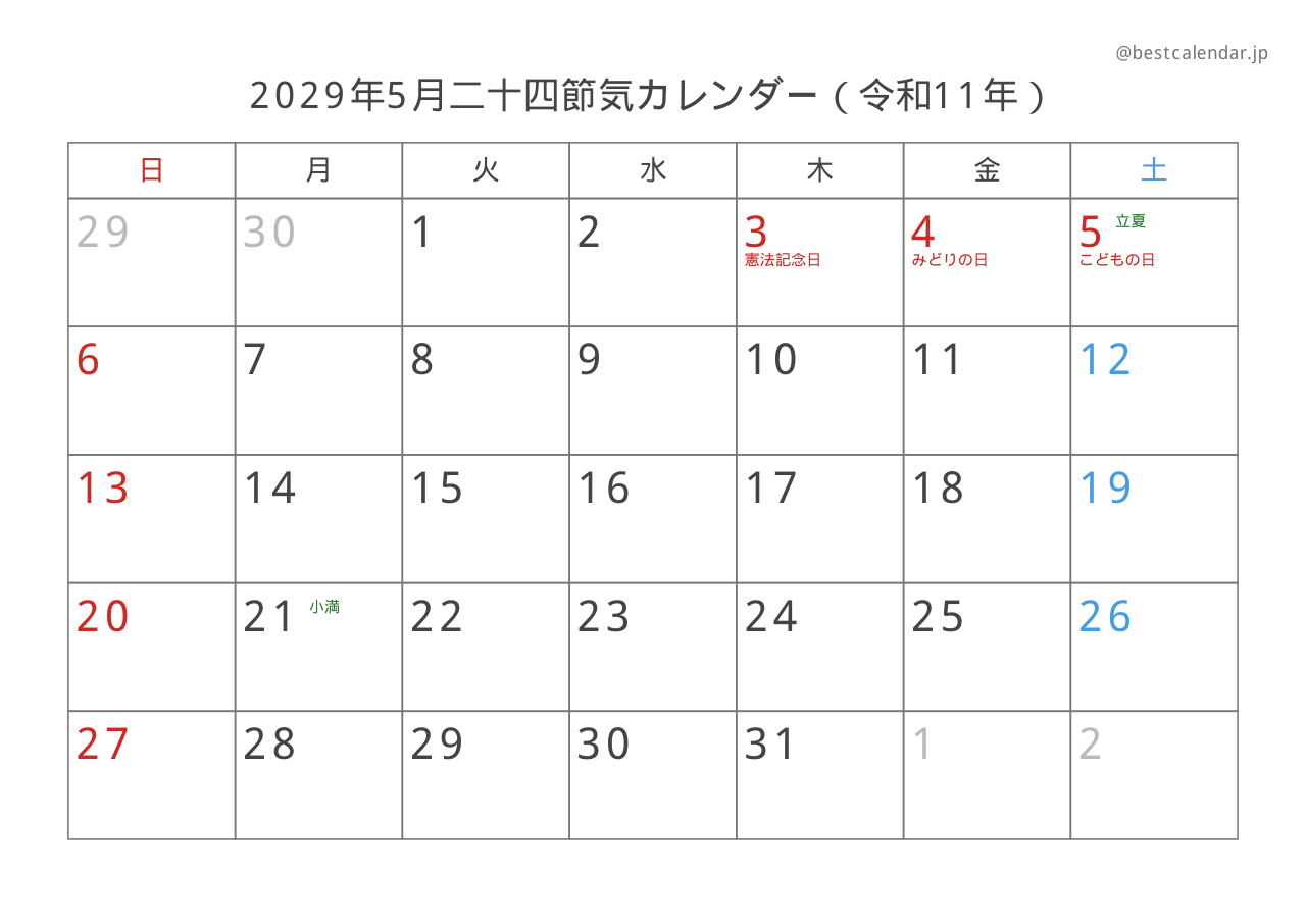 2029年5月二十四節気入りカレンダー 横向き