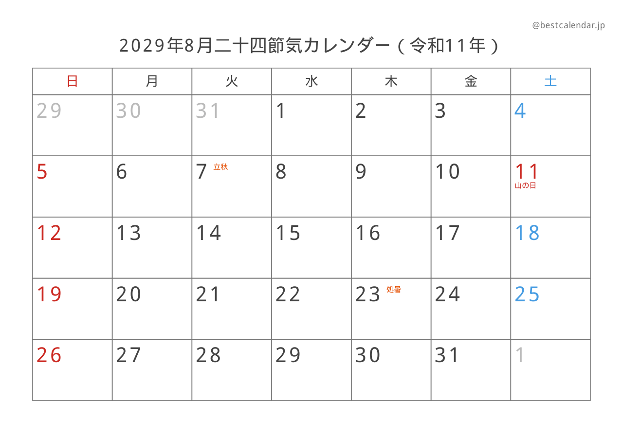 2029年8月カレンダー 二十四節気入り A4横向き PDF無料ダウンロード