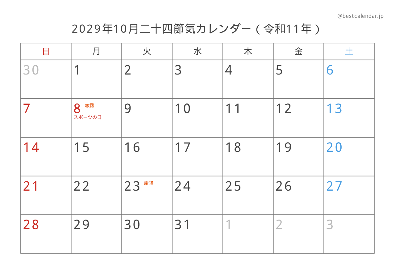 2029年10月二十四節気入りカレンダー 横向き