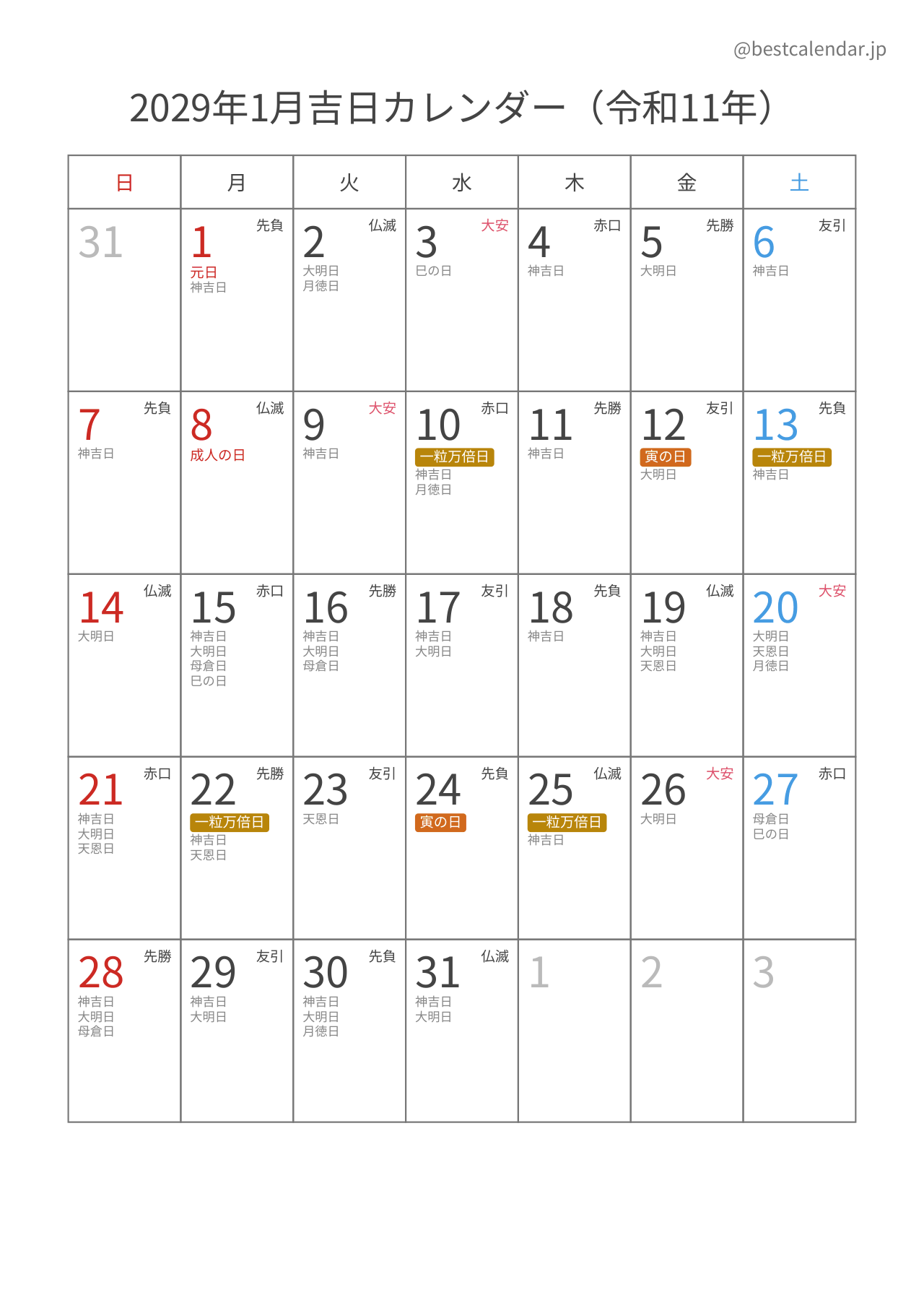2029年1月吉日入りカレンダー 縦向き