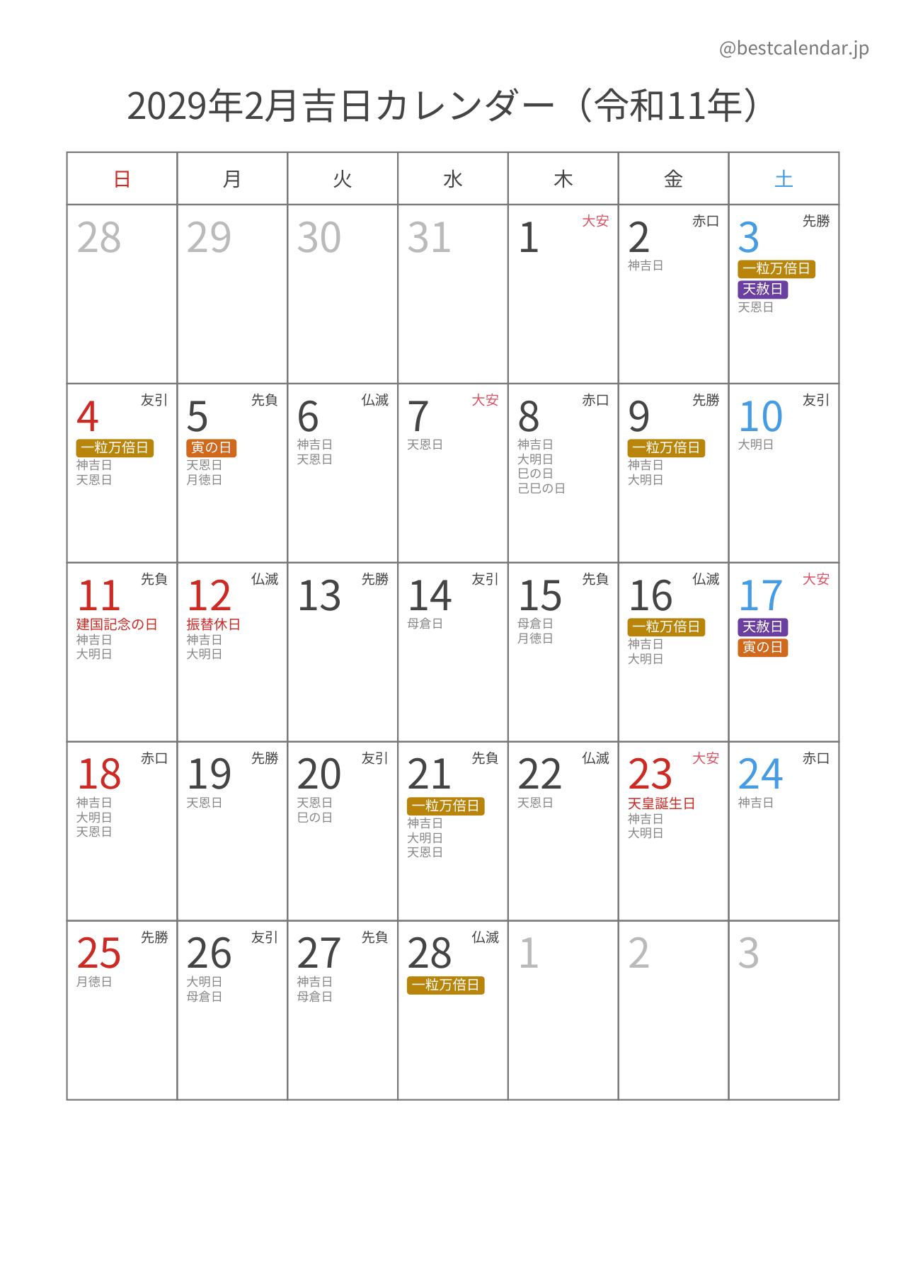 2029年2月カレンダー 吉日入り A4縦向き PDF無料ダウンロード