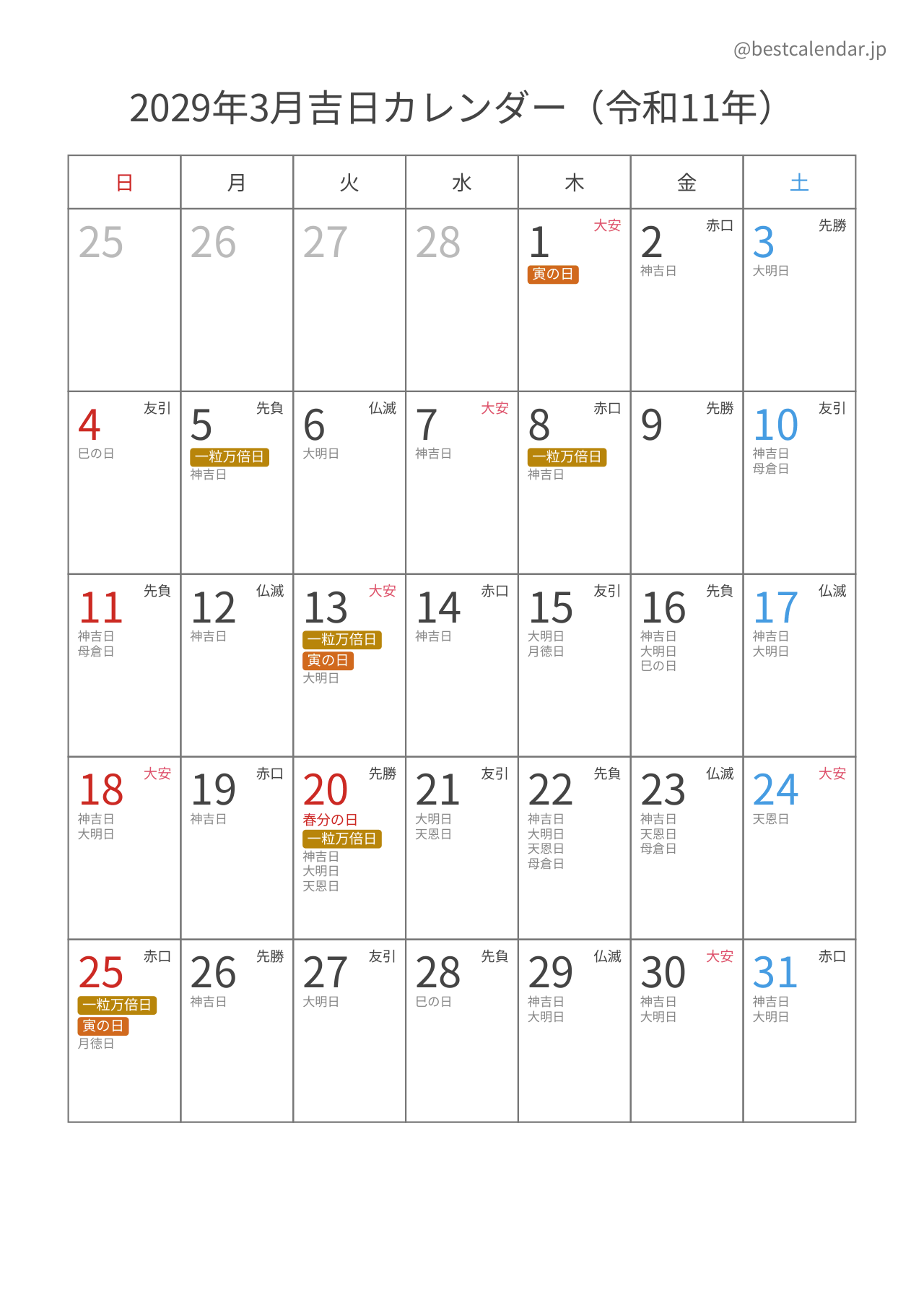 2029年3月カレンダー 吉日入り A4縦向き PDF無料ダウンロード