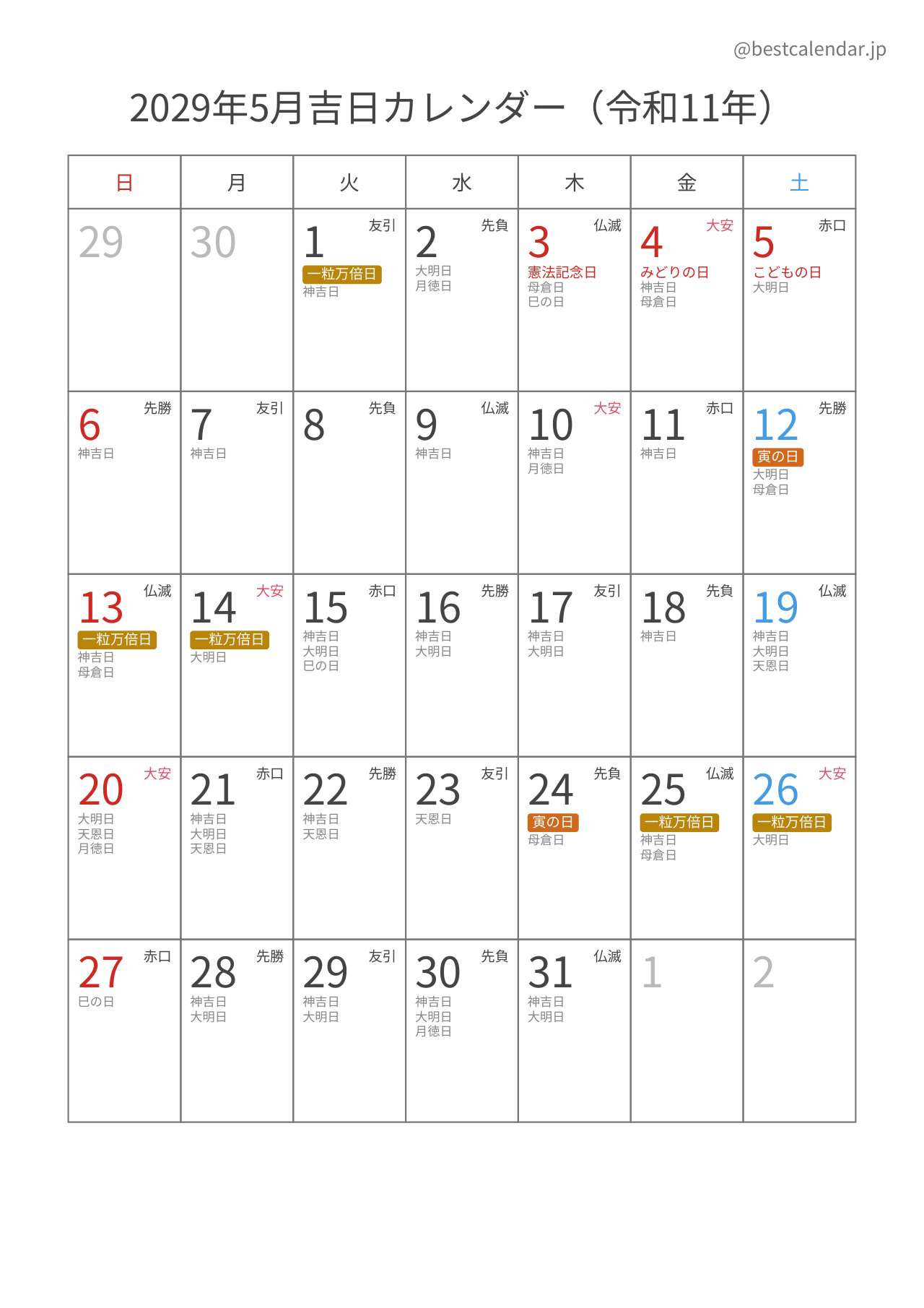 2029年5月吉日入りカレンダー 縦向き