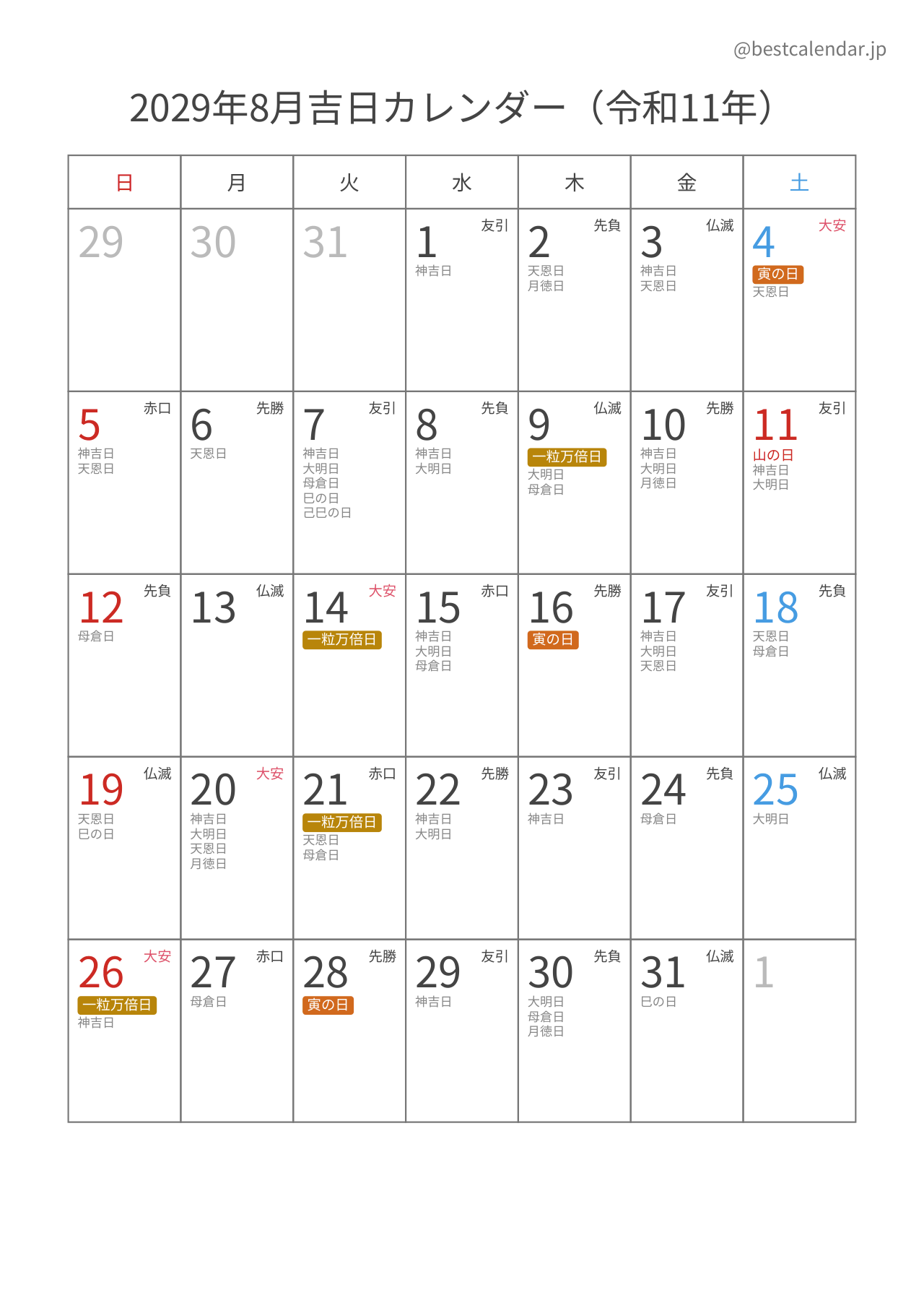 2029年8月吉日入りカレンダー 縦向き