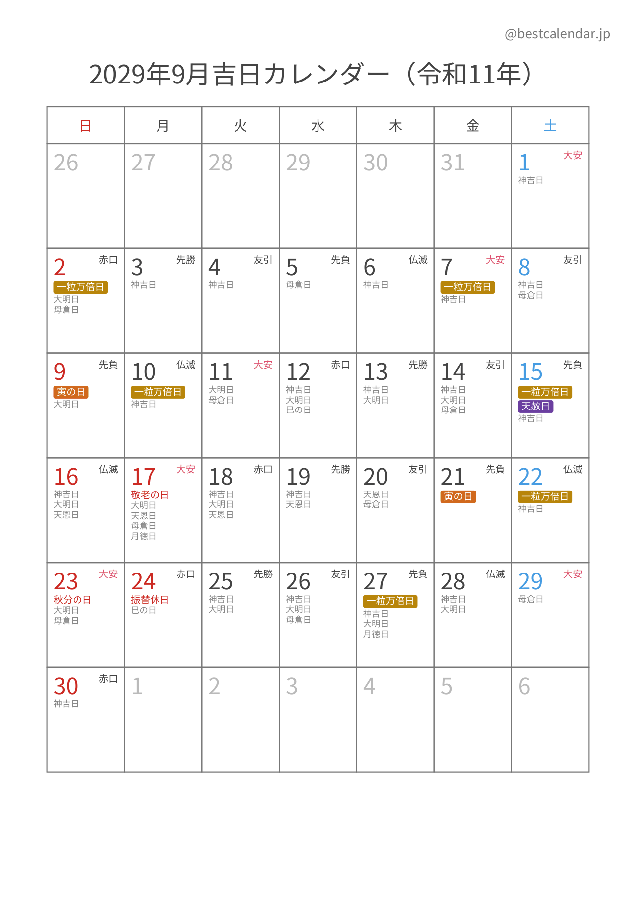 2029年9月吉日入りカレンダー 縦向き