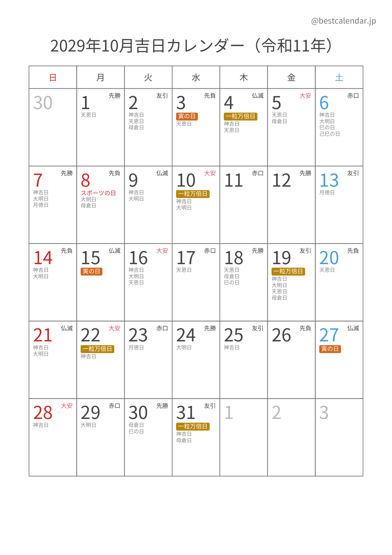 2029年10月吉日入りカレンダー 縦向き
