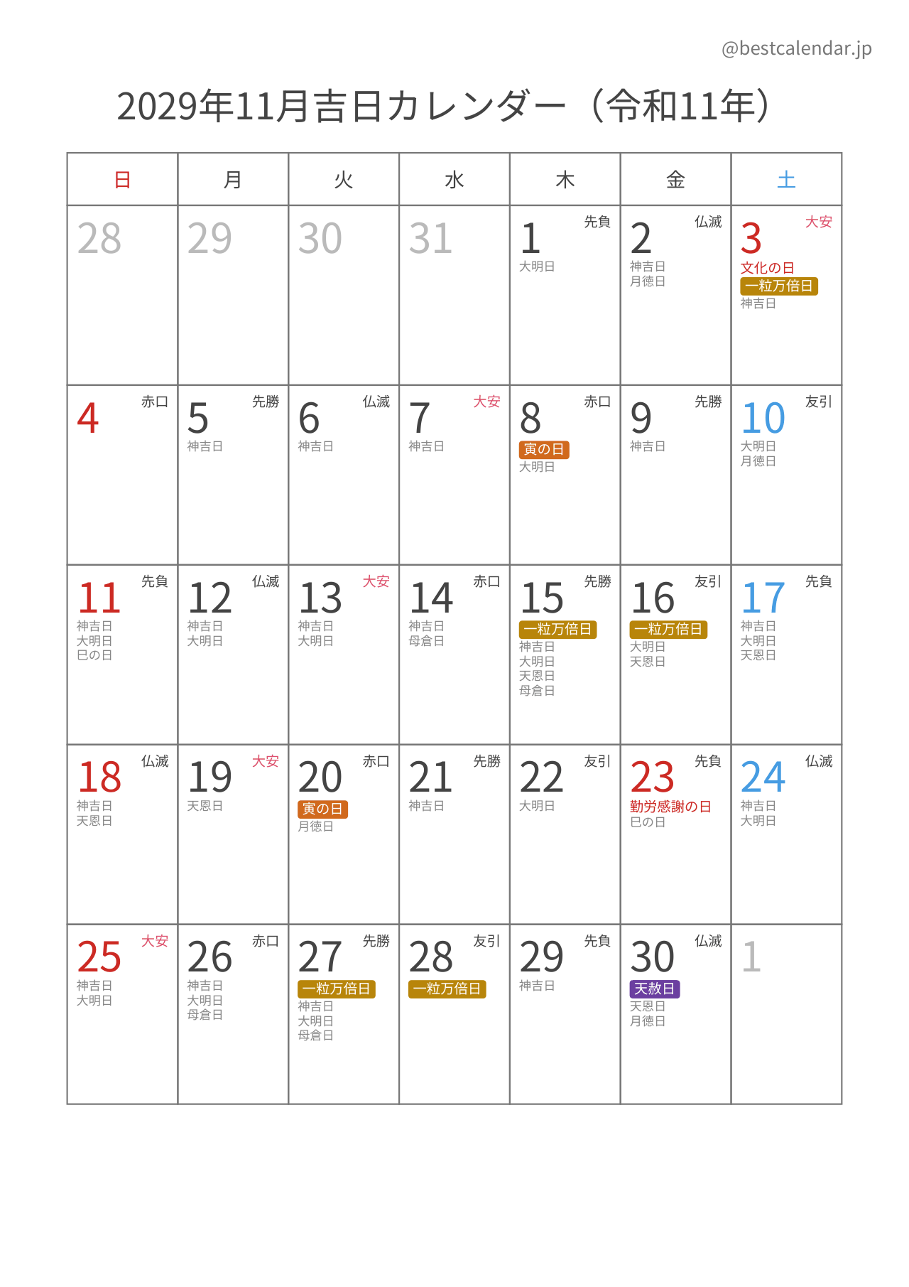 2029年11月吉日入りカレンダー 縦向き