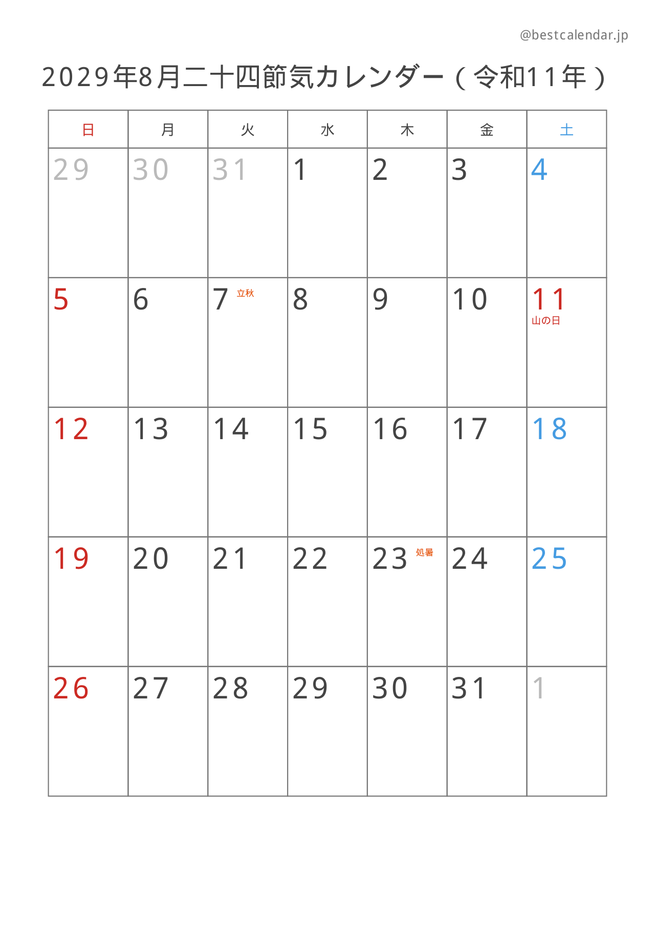 2029年8月カレンダー 二十四節気入り A4縦向き PDF無料ダウンロード