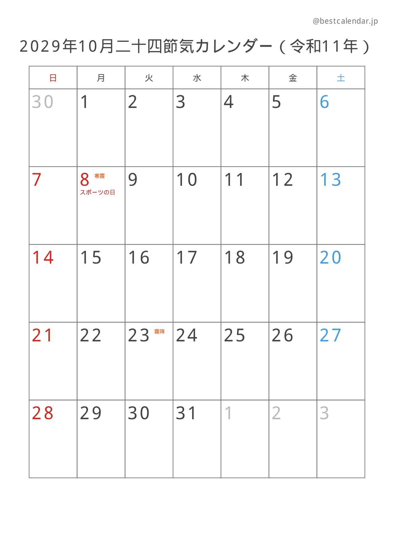 2029年10月二十四節気入りカレンダー 縦向き
