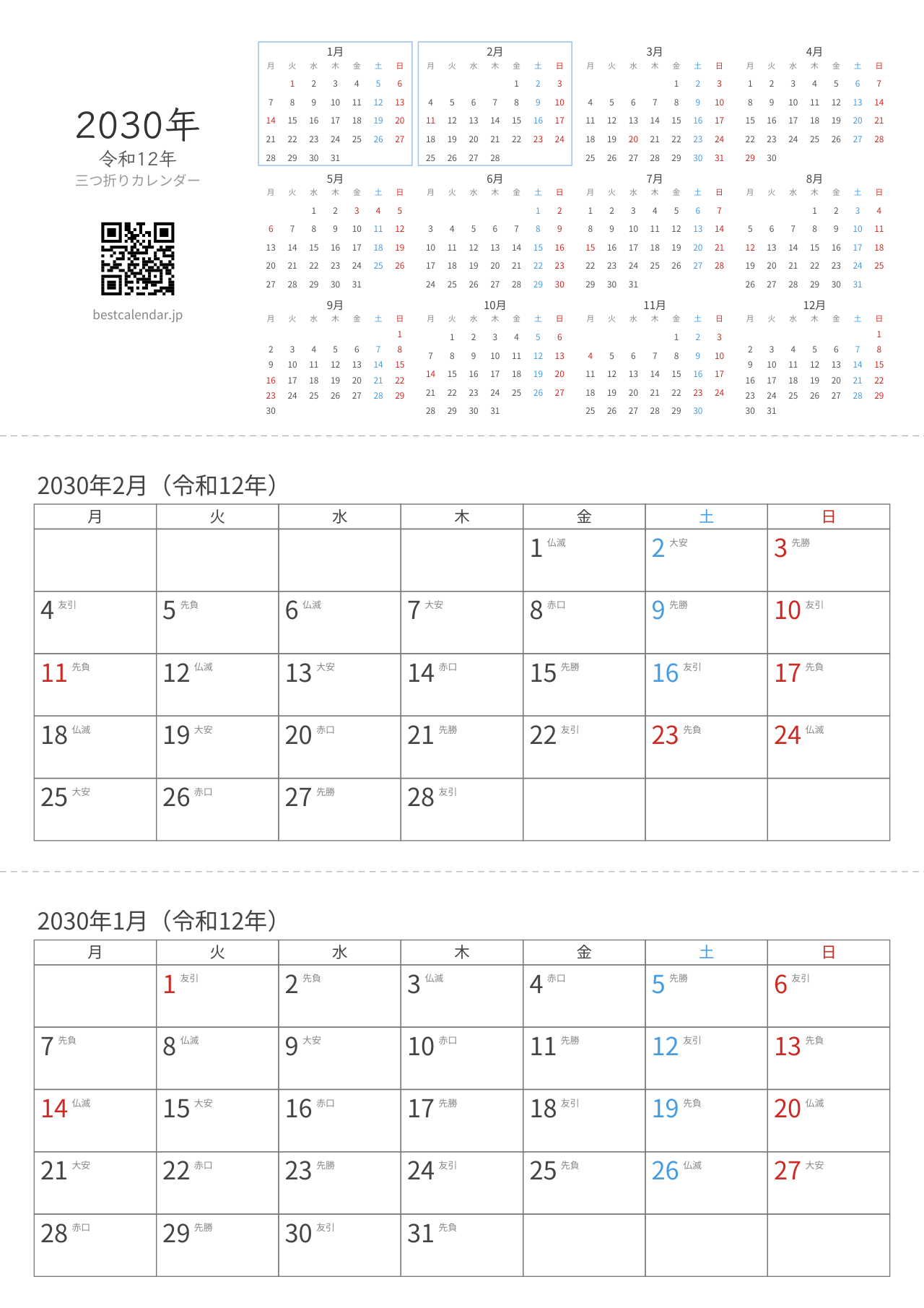 2030年1-2月卓上カレンダー（六曜+月曜始まり）