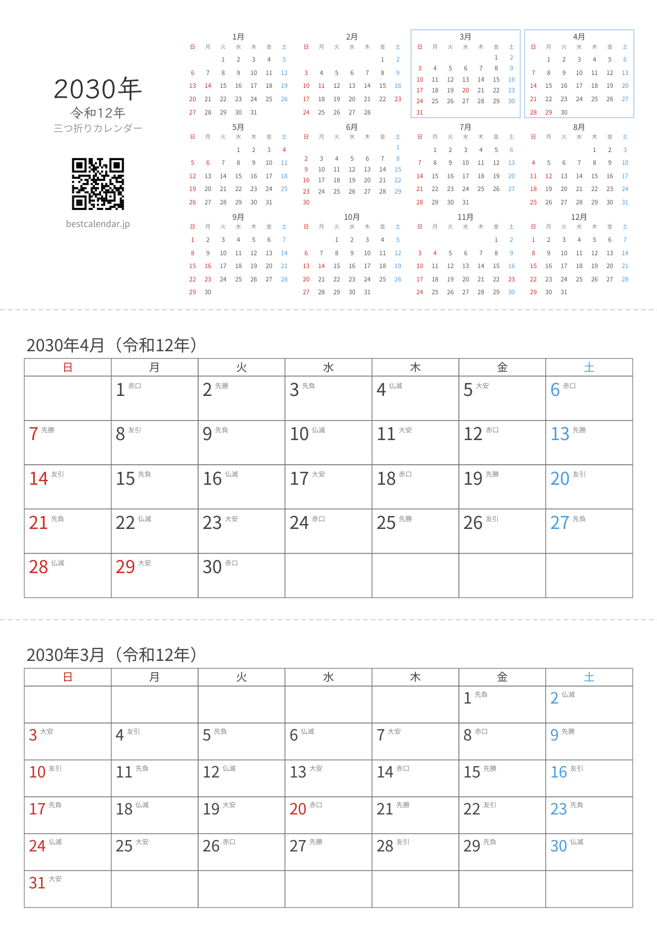 2030年3-4月卓上カレンダー（六曜入り）