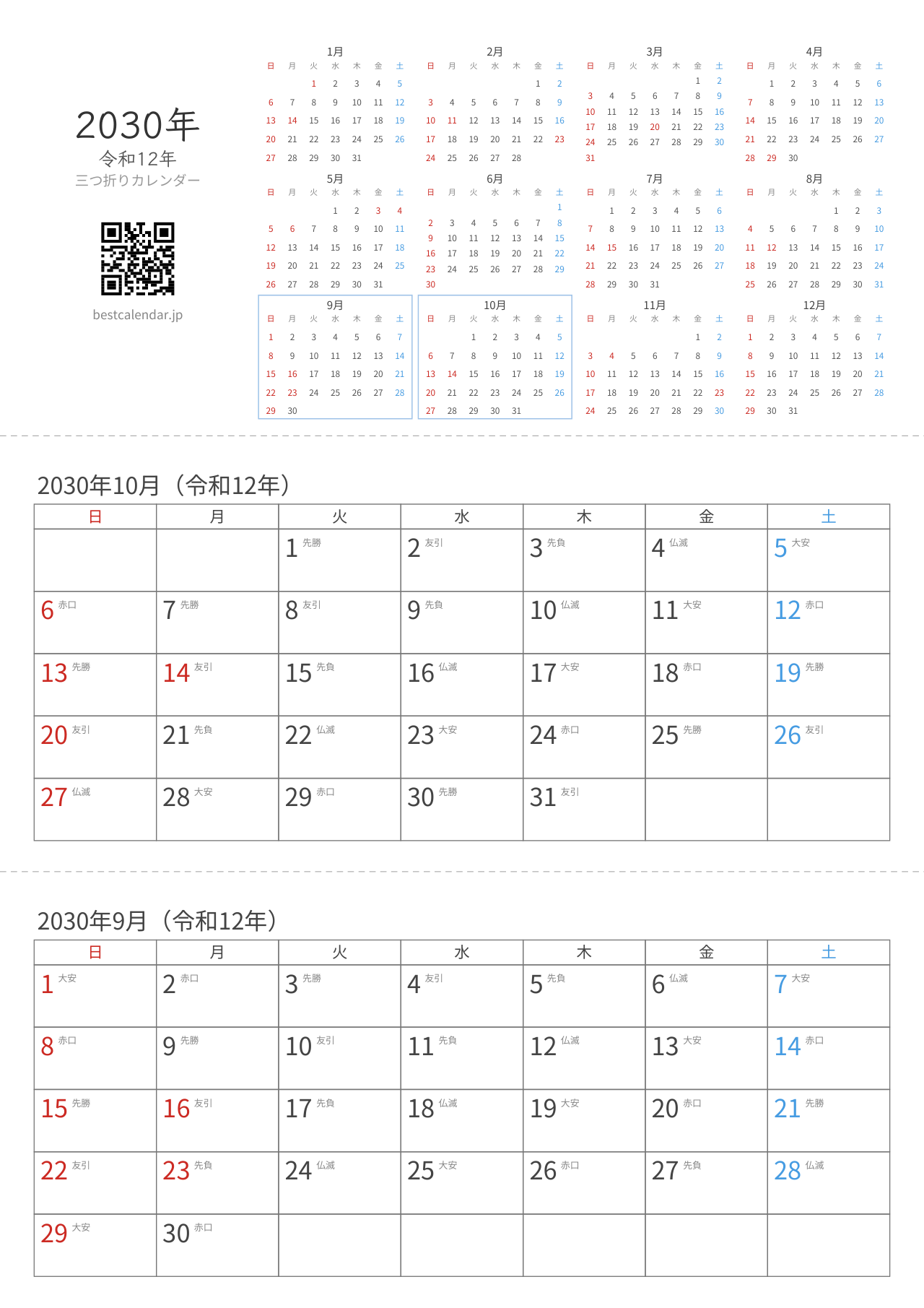 2030年9-10月卓上カレンダー（六曜入り）