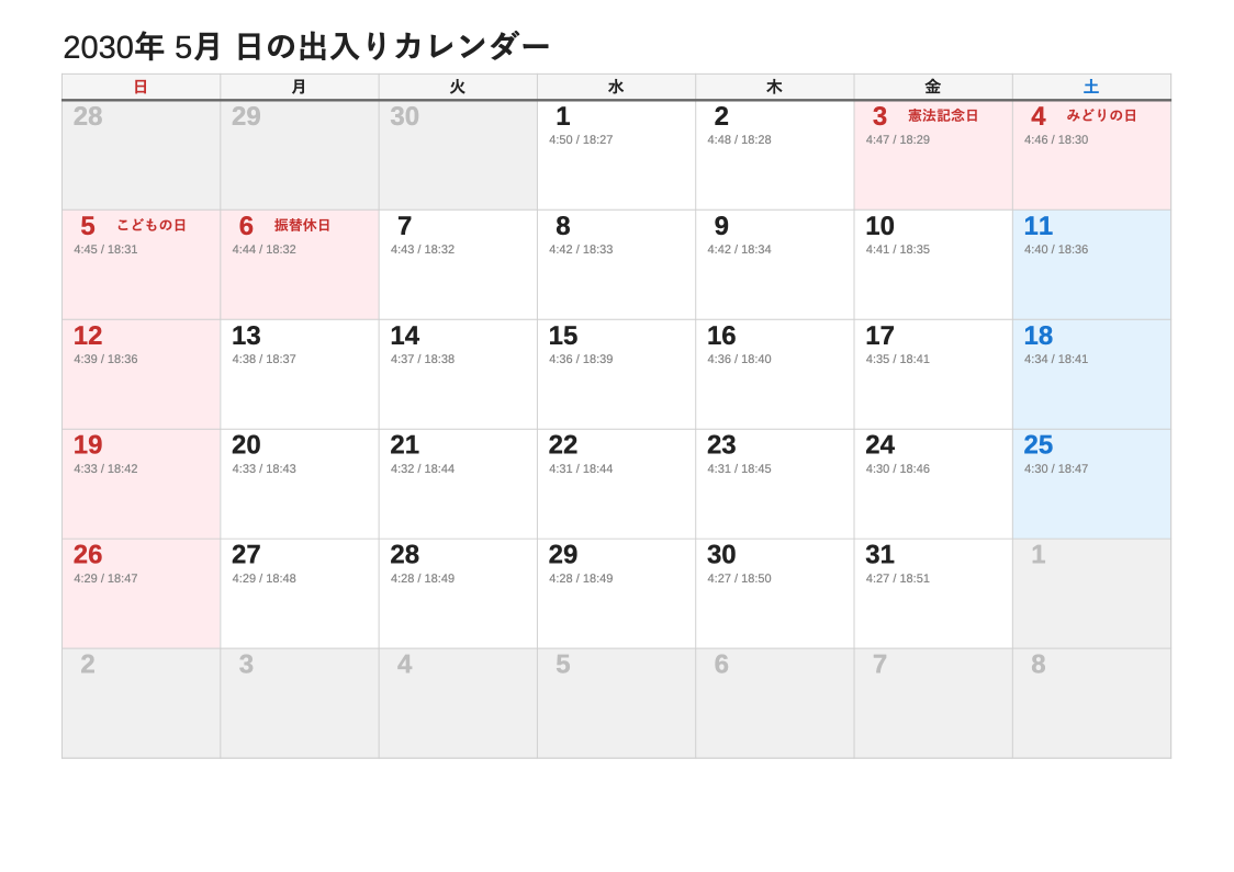 2030年5月 日の出入エクセルカレンダー（日曜始まり）