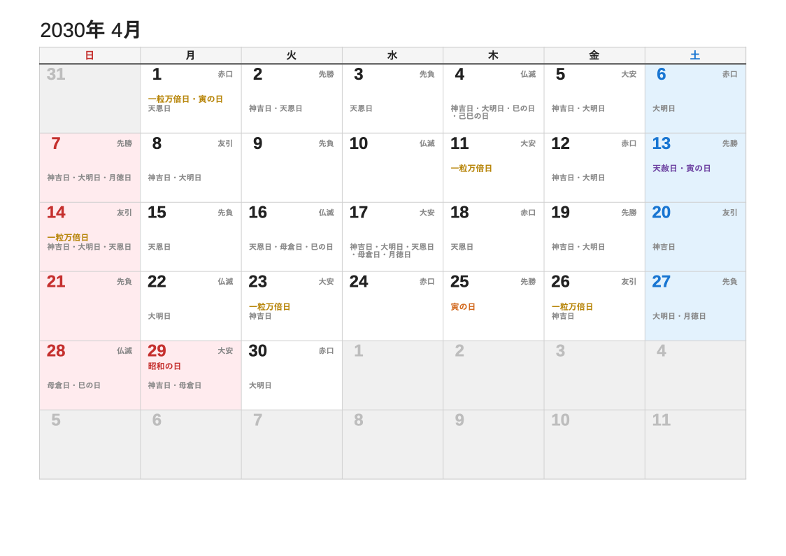 2030年4月 暦エクセルカレンダー（日曜始まり）