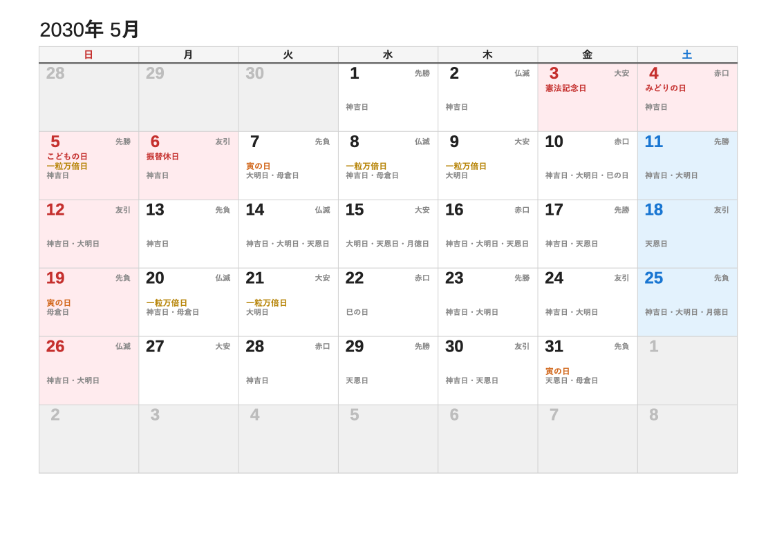 2030年5月 暦エクセルカレンダー（日曜始まり）