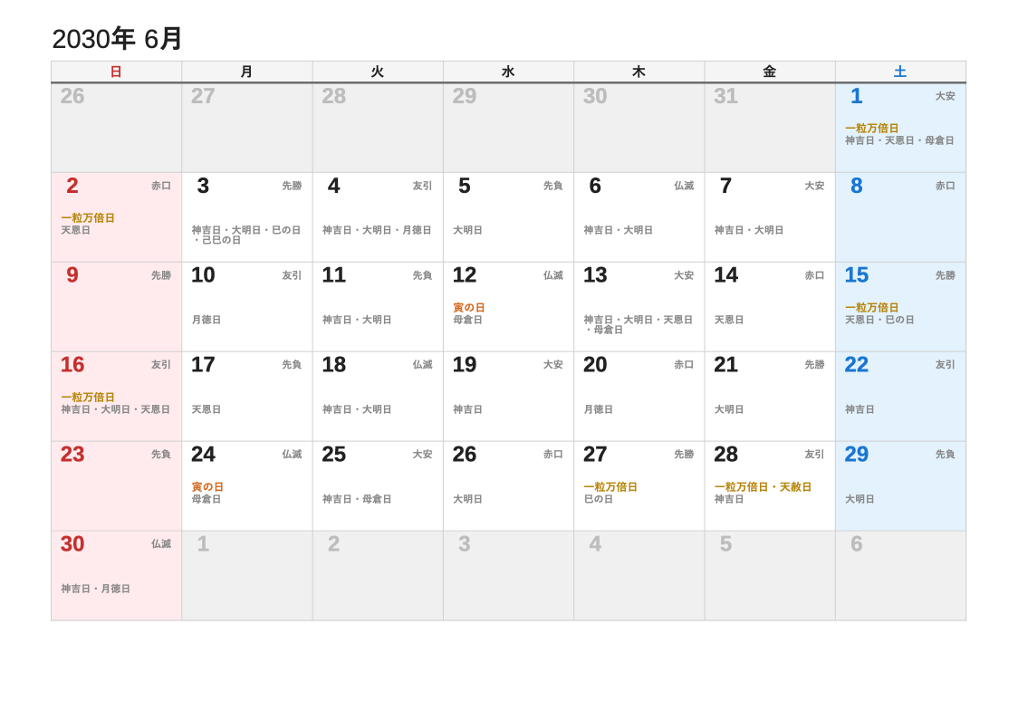 2030年6月 暦エクセルカレンダー（日曜始まり）