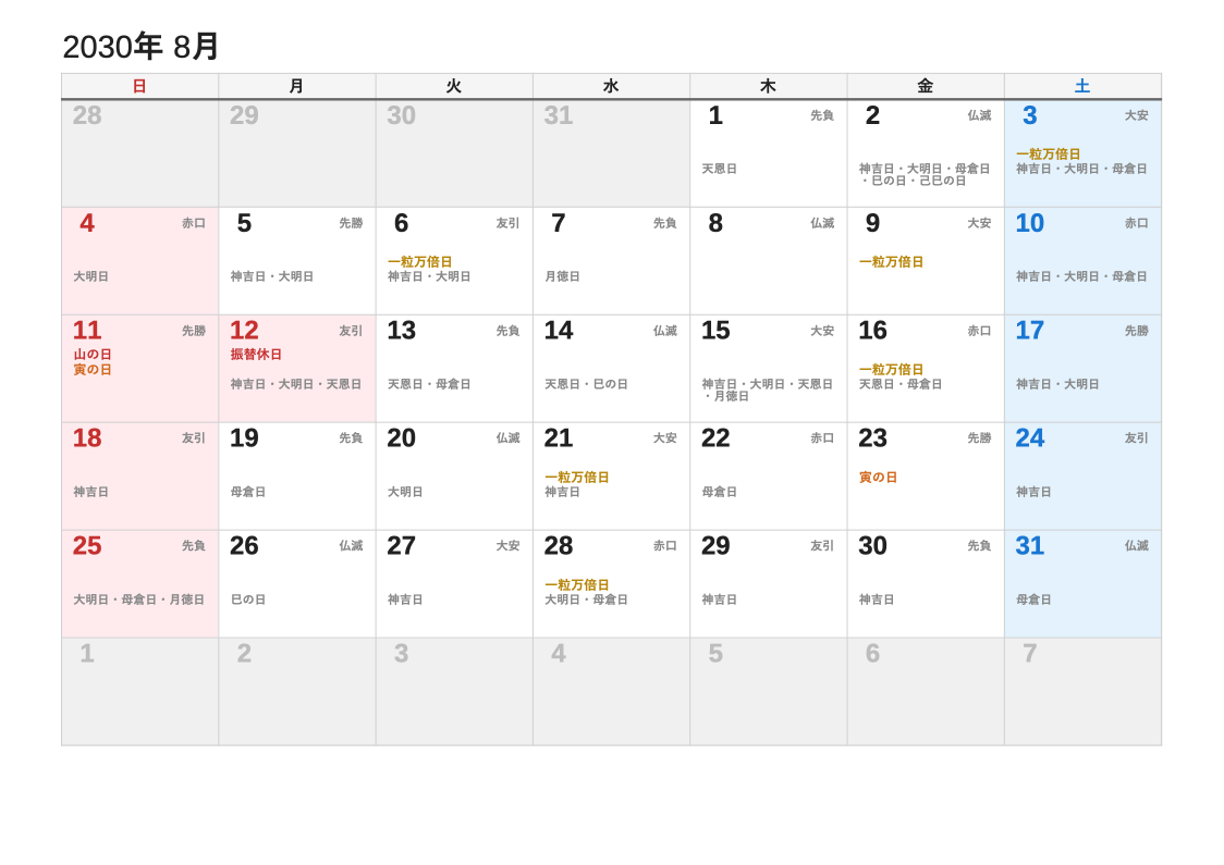2030年8月 暦エクセルカレンダー（日曜始まり）